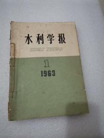 水利学报 1963年1-6