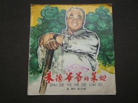 朱德爷爷的菜地(低)24开