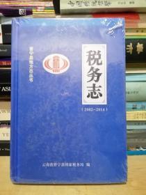 晋宁县地方志丛书  税务志2002--2014  全新未开封！