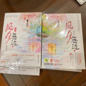 凤月无边（全4册）