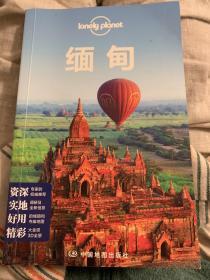 Lonely Planet 旅行指南系列：缅甸