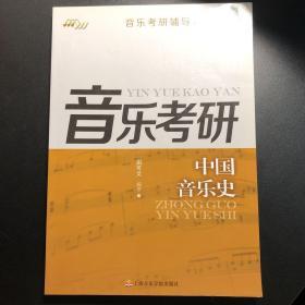 音乐考研辅导教程系列：中国音乐史