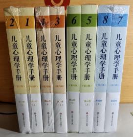 儿童心理学手册 全八册 华东师范大学出版社