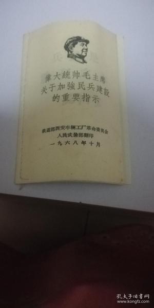 伟大统帅毛主席关于加强民兵建设的重要指示