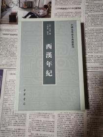 （中国史学基本典籍丛刊）西汉年纪