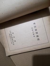 实用珠算教程 1946年