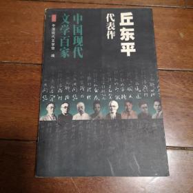 中国现代文学百家--丘东平代表作-第七连