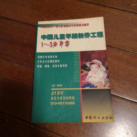 中国儿童早期教养工程.1～3岁方案