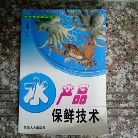 水产品保鲜技术 新农村养殖丛书