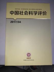 中国社会科学评价2017/4