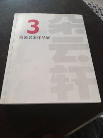 第3次展海派名家作品展，徐悲鸿，张大千，吴昌硕，吴湖帆，罗振玉，周慧珺，张伯英，谭泽门，许乃普，李志贤，林散之，韩天衡，沈尹默等