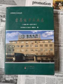 吉县电力工业志（1940-2013）