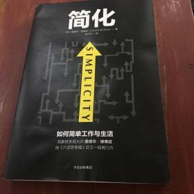 简化 如何简单工作和生活