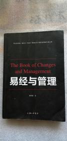 易经与管理(华文世界关于《易经》智慧应用于现代管理的扛鼎之作)