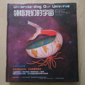 领悟我们的宇宙