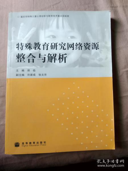 特殊教育研究网络资源整合与解析