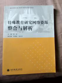 特殊教育研究网络资源整合与解析