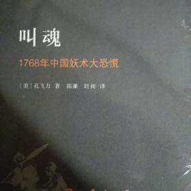 叫魂：1768年中国妖术大恐慌