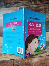 中国学生素质教育读本：爱心感恩 做一个善良的小学生 【书脊受损】【封底受损】