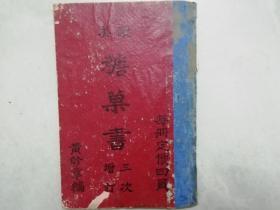 欧美糖果书 （1940年香港聚珍楼）