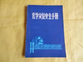 化学实验安全手册（日本《化学同人编辑部》编、1980年1版1印、内容全面、讲解详细、整洁、现货、付款后立即发货）