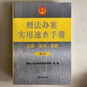 刑法办案实用速查手册：定罪、量刑、罪数（第三版）