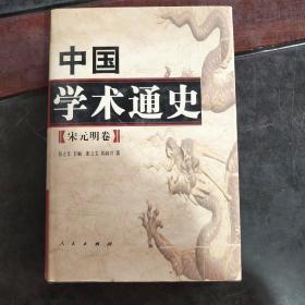 中国学术通史（宋元明卷）