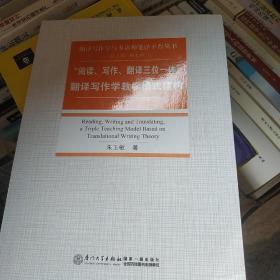 “阅读写作翻译三位一体”翻译写作学教学模式建构