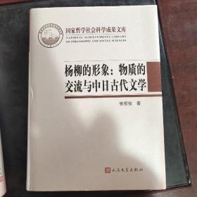 杨柳的形象：物质的交流与中日古代文学