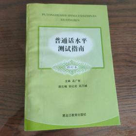 普通话水平测试指南（修订本）