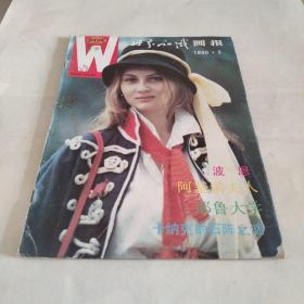 世界知识画报1990.3总81期*＊1000