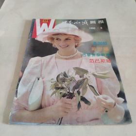 世界知识画报1993.5总119期*＊1000