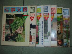 军事期刊☆军事文摘（1997年4、5、6、8、9、10、12），共7期，可拆售，每本2.5元，满35元包快递（新疆西藏青海甘肃宁夏内蒙海南以上7省不包快递）