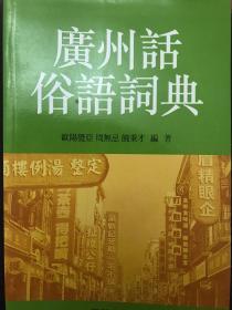 廣州話俗語詞典