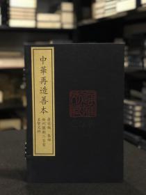 新刊国朝二百家名贤文粹（据上海图书馆藏宋庆元三年书隐斋刻本影印 中华再造善本 8开线装全一函一册）