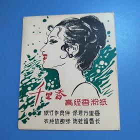 《千里香》高级香粉纸卡片，背面是芳华珍珠霜广告。