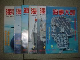 军事期刊☆海事大观（2001年9、10；2002年4、7、8；2003年1、9；04年9；05年5），共9期，可拆售，每本3元，满35元包快递（新疆西藏青海甘肃宁夏内蒙海南以上7省不包快递）