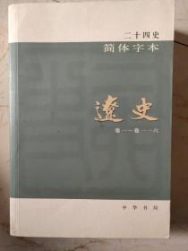 辽史二十四史全一册简体横排