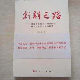 创新之路：湖南省怀化市“四跟四走”精准扶贫的实践与探索.