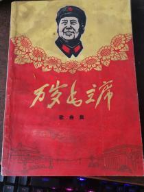 万岁毛主席