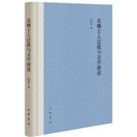 北魏士人迁徙与文学演进（精）