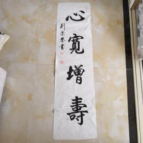 新疆石河子军垦干部刘荣誉书法作品，心宽增寿