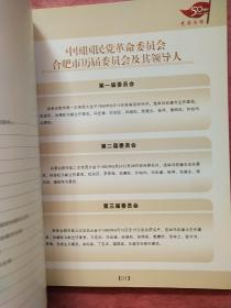 风雨同舟五十载【1959-2009】中国国民党革命委员会合肥市委员会纪念册