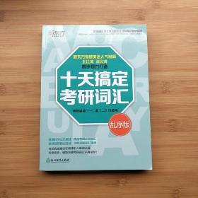 新东方 十天搞定考研词汇（乱序版）