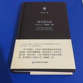 司马迁之志：《史记》之“继《春秋》”辨析