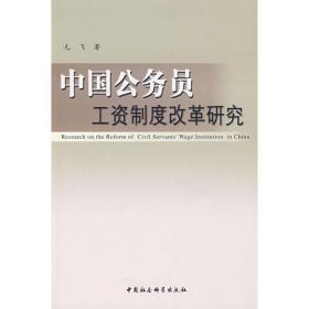 中国公务员工资制度改革研究6630,7743