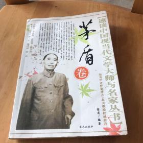 速读中国现当代文学大师与名家丛书：茅盾卷