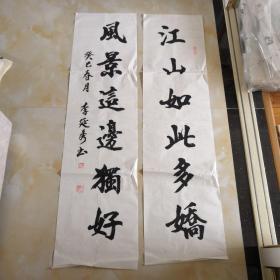 新疆石河子军垦干部李延秀书法作品，二条屏