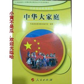 全新正版中华大家庭 民族团结教育教材 三四年级全一册 人民出版社