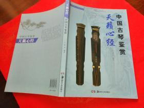 中国民间文玩珍赏丛书.天籁心经：中国古琴鉴赏